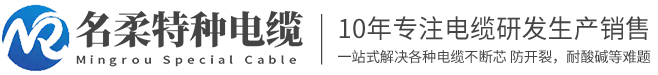 名柔特种电缆(上海)有限公司
